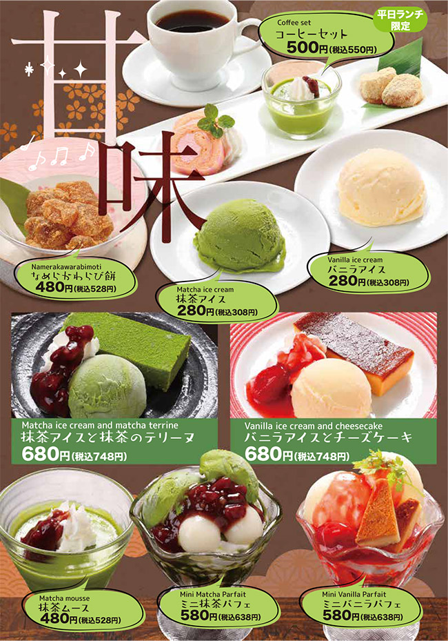 メニュー・甘味(平日ランチ限定コーヒーセット、なめらかわらび餅、抹茶アイス、バニラアイス、抹茶アイスと抹茶のテリーヌ、バニラアイスとチーズケーキ、抹茶ムース、ミニ抹茶パフェ、ミニバニラパフェ)