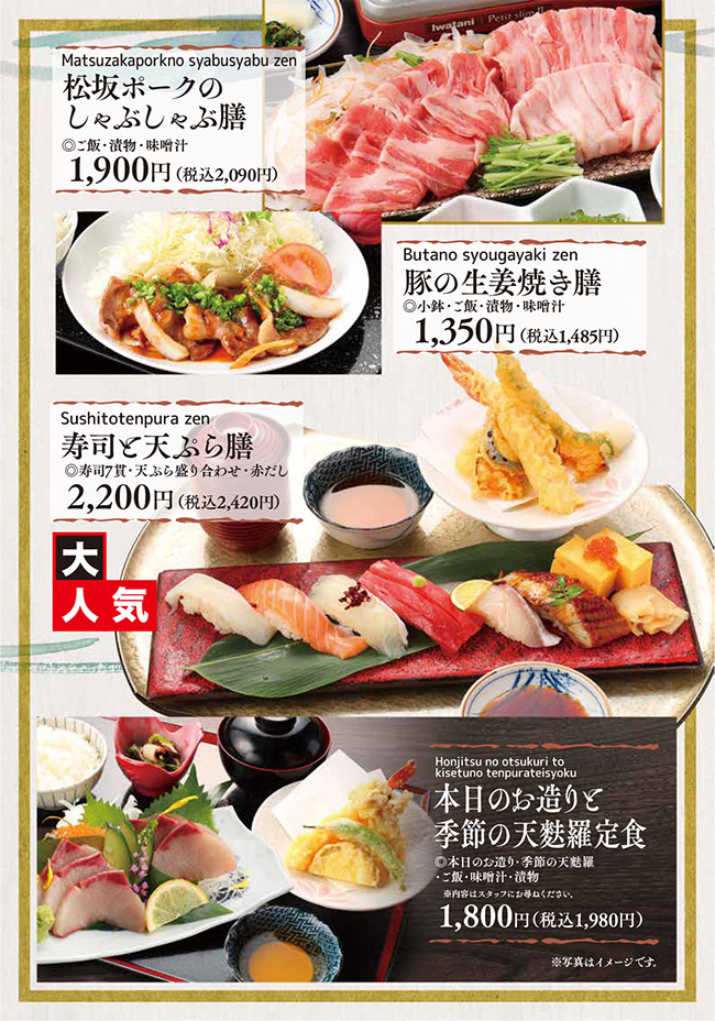 メニュー・膳(松坂ポークのしゃぶしゃぶ膳、豚の生姜焼き膳、寿司と天ぷら膳、本日のお造りと季節の天麩羅定食)