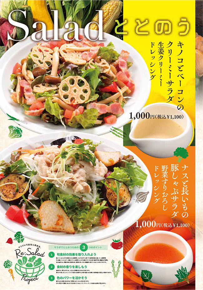 メニュー・サラダ(キノコとベーコンのクリーム―サラダ、ナスと長いもの豚しゃぶサラダ)