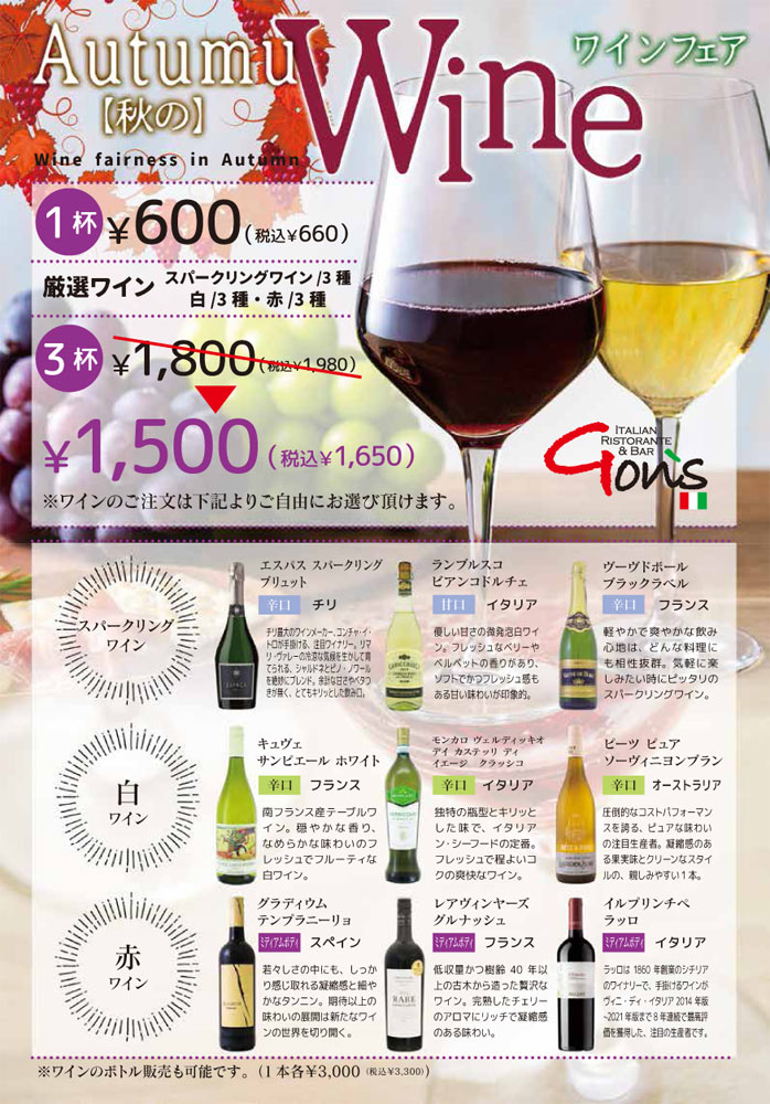 秋のワインフェア