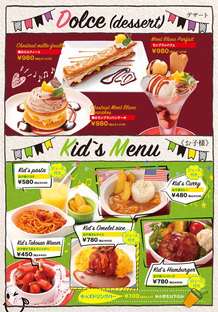 デザートメニュー(栗のミルフィーユ、モンブランパフェ、栗のモンブランパンケーキ)・キッズメニュー(お子様パスタ、お子様カレーお子様タコさんウィンナー、お子様オムライス、お子様ハンバーグ)
