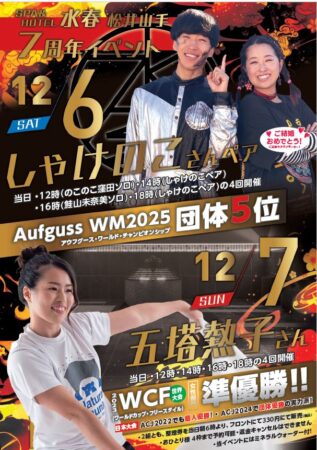 周年祭プレミアムアウフグース