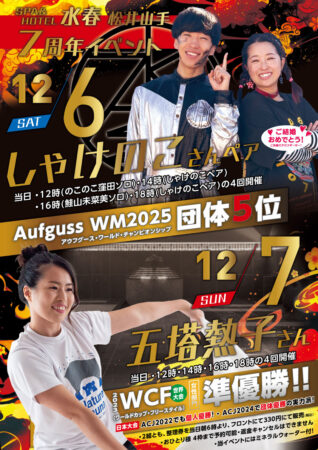 周年祭プレミアムアウフグース