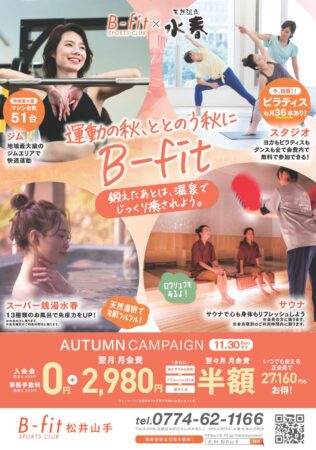 「B-fitスポーツクラブ」11月入会キャンペーン