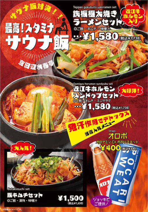 メニュー・サウナ飯（鉄板極太焼きラーメンセット、近江牛ホルモンスンドゥブセット、豚キムチセット、オロポ）