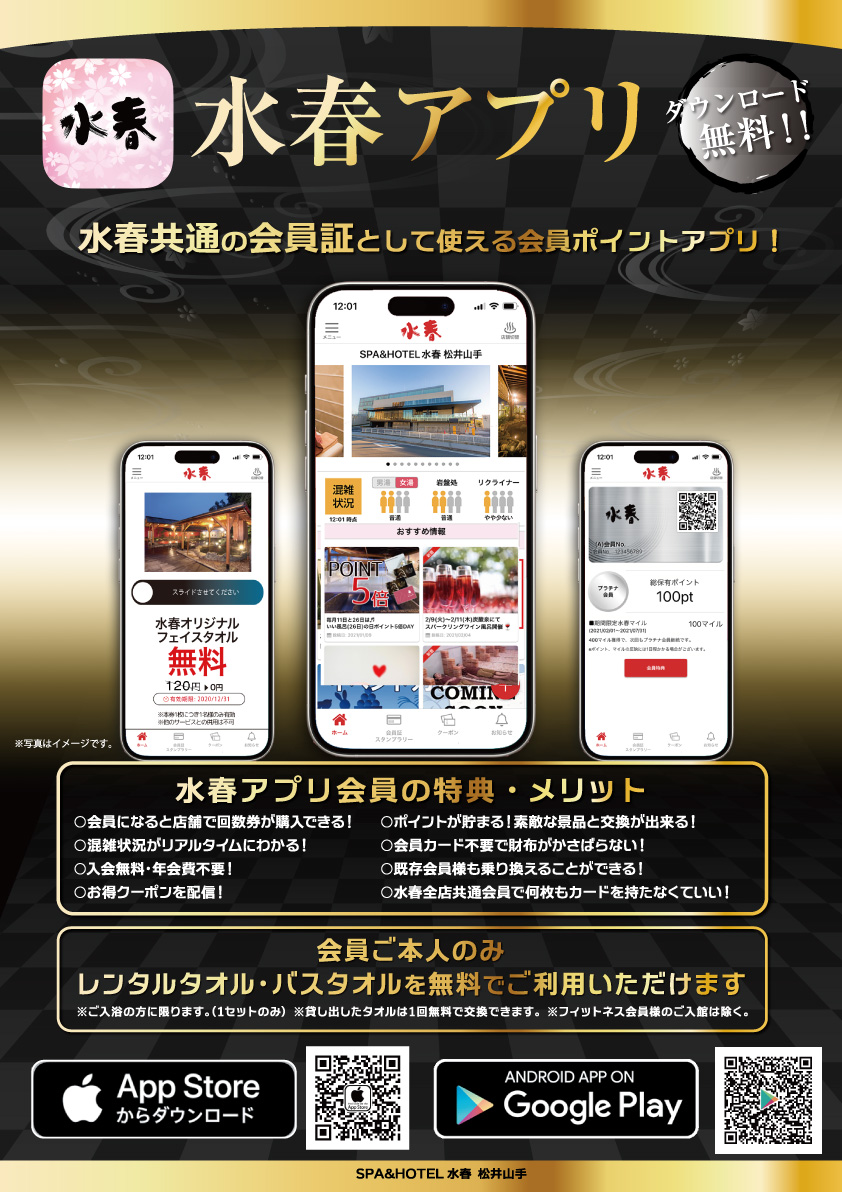 「水春アプリ」水春共通の会員証として使える会員ポイントアプリ