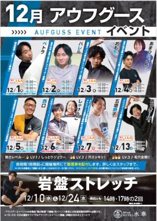 12月アウフグース