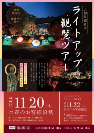 大御堂観音寺　ライトアップ観覧ツアー