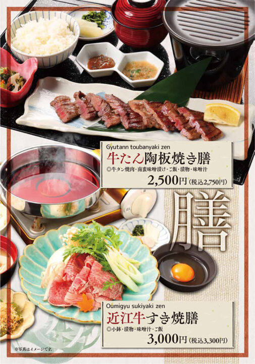 メニュー・膳（牛タン陶板焼き膳、近江牛すき焼膳）
