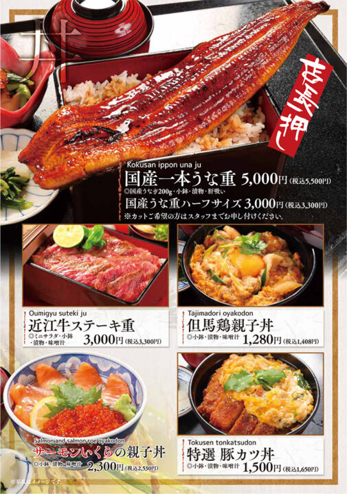 メニュー・丼（国産一本うな重、国産うな重ハーフサイズ、近江牛ステーキ重、但馬鶏親子丼、サーモンいくらの親子丼、特選豚カツ丼）