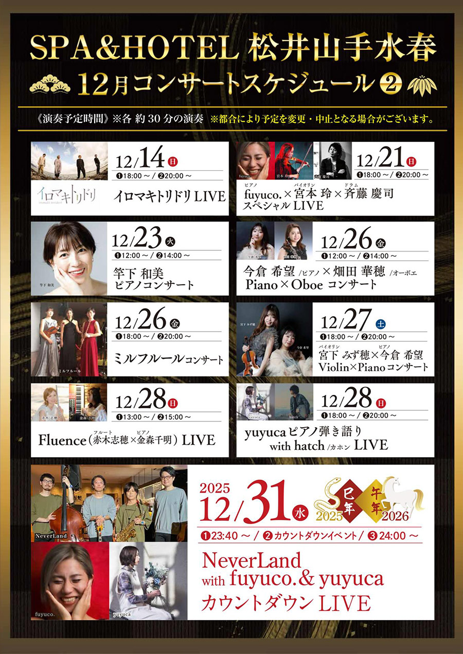 12月コンサートスケジュール