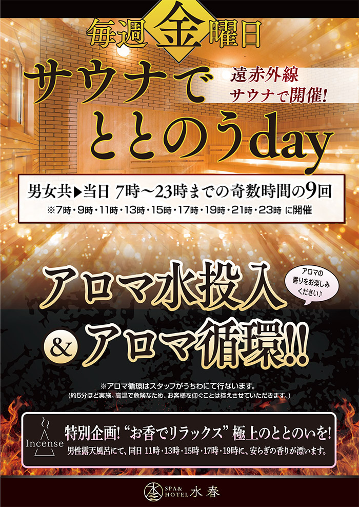 毎週金曜日「サウナでととのうデイ」