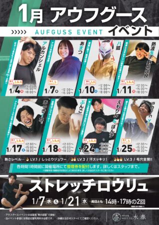 1月のアウフグース