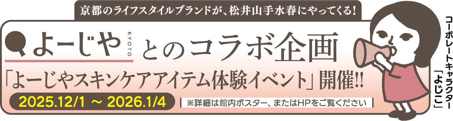 京都のライフスタイルブランドが松井山手水春にやってくる！よーじやとのコラボ企画「よーじやスキンケアアイテム体験イベント」開催!!2025年12月1日～2026年1月4日
