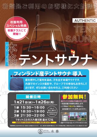 1月21日(水)〜1月26日(月)　テントサウナ開催！