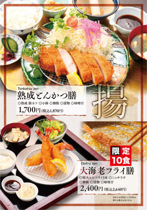 メニュー・膳（熟成とんかつ膳、大海老フライ膳）
