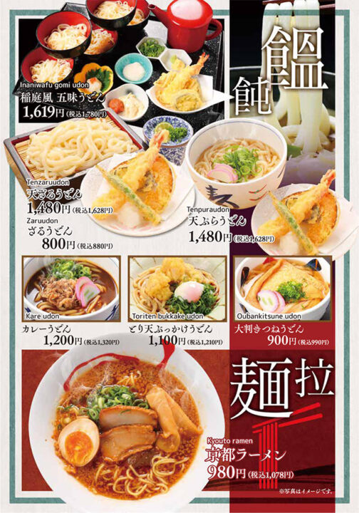 メニュー・うどん（稲庭風五味うどん、天ざるうどん、ざるうどん、天ぷらうどん、カレーうどん、とり天ぶっかけうどん、大判きつねうどん、京都ラーメン）