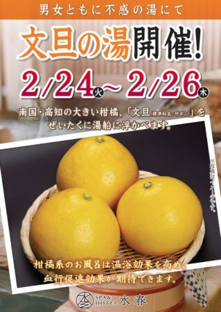 文旦の湯