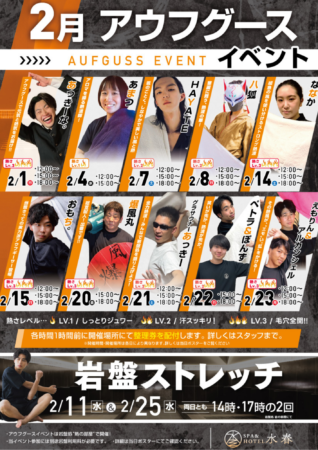 2月アウフグース