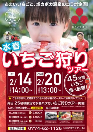 2/14(土)・2/20(金)　水春×おさぜん農園　いちご狩りツアー開催！