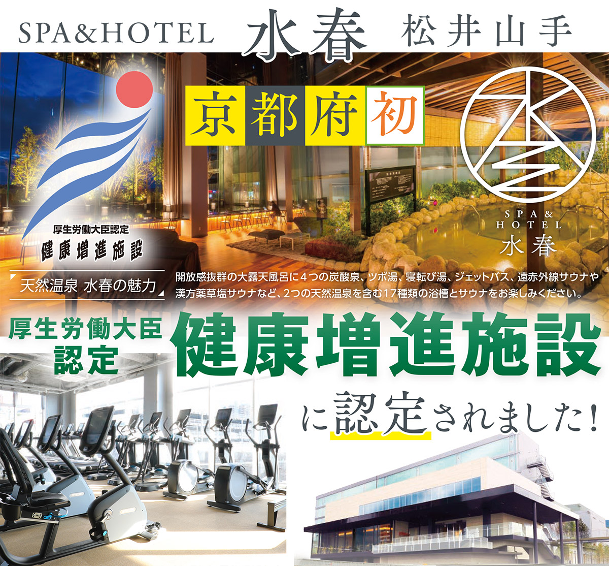 京都府初 厚生労働大臣認定健康増進施設に認定されました