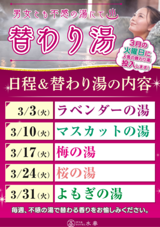 3月毎週火曜日に替わり湯開催!!