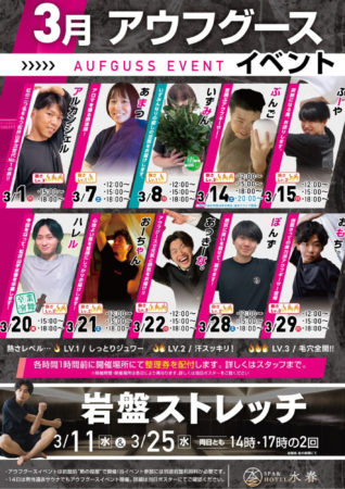 3月のアウフグース