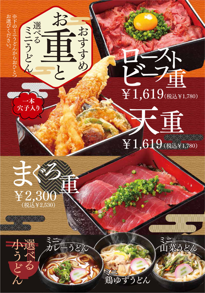 おすすめお重と選べるミニうどん(ローストビーフ重 税込1,780円、天重 税込1,780円、まぐろ重 税込2,530円・選べるミニうどん ミニカレーうどん、ミニ鶏ゆずうどん、ミニ山菜うどん)