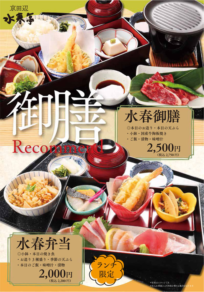 水春御膳 2,500円(税込2,750円)、水春弁当 2,000円(税込2,200円)