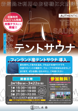 3月18日(水)〜3月22日(水)　テントサウナ開催！
