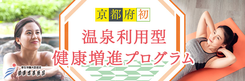 京都府初　温泉利用型健康増進プログラム