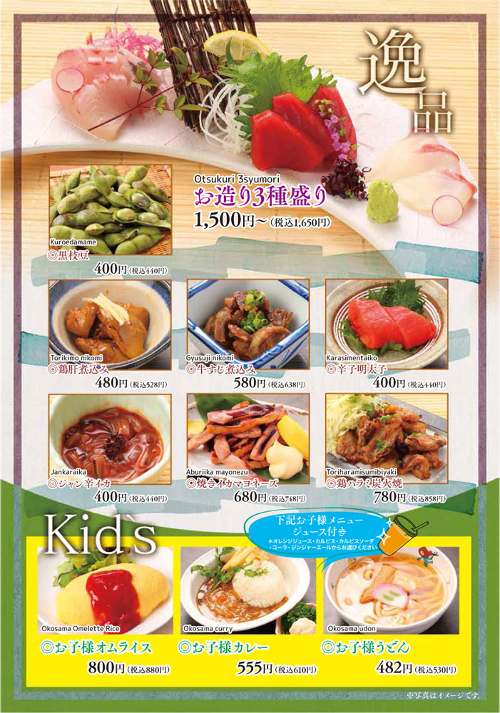 メニュー・逸品(お造り3種盛り、黒枝豆、鶏肝煮込み、牛すじ煮込み、辛子明太子、ジャン辛イカ、焼きイカマヨネーズ、鶏ハラミ炭火焼)、キッズメニュー(お子様ハンバーグ、お子様カレー、お子様うどん)