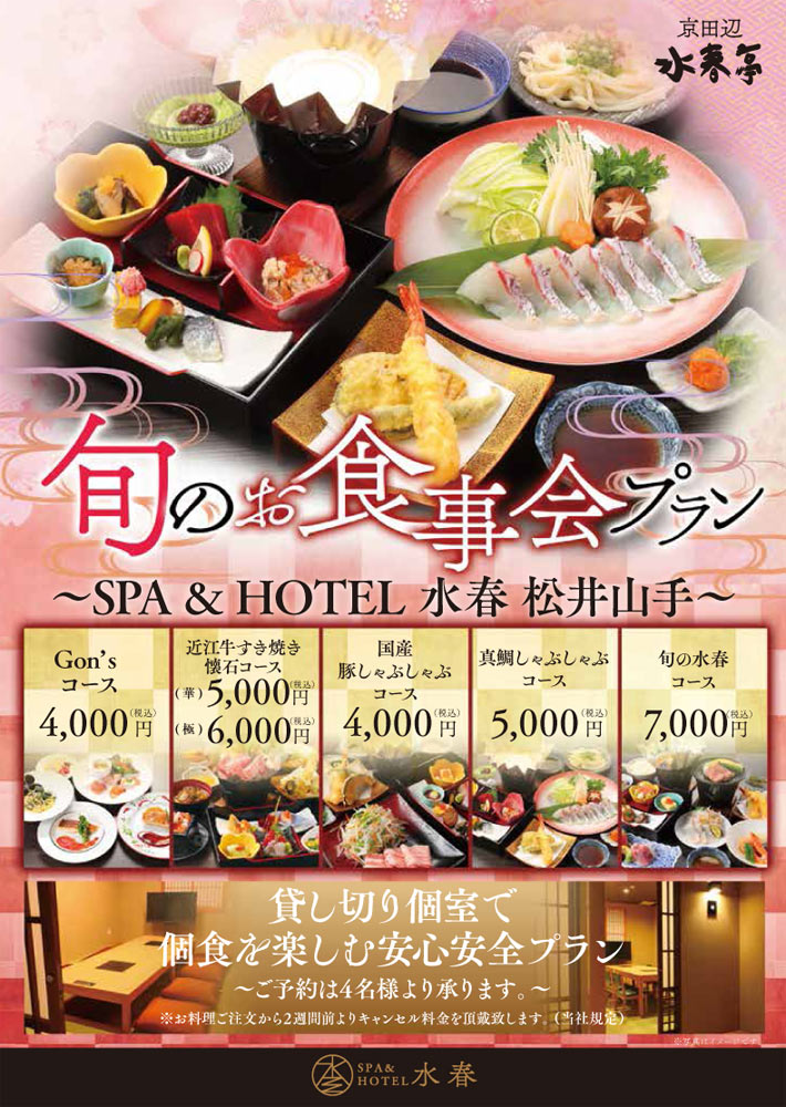 旬のお食事会プラン(Gon’sコース4,000円/近江牛すき焼き懐石コース(華)5,000円、(極)6,000円/国産豚しゃぶしゃぶコース4,000円/真鯛しゃぶしゃぶコース5,000円/旬の水春コース7,000円)貸切個室で個食を楽しむ安心安全プラン。ご予約は4名様より承ります。※お料理ご注文から2週間前よりキャンセル料金を頂戴いたします。(当社規定)