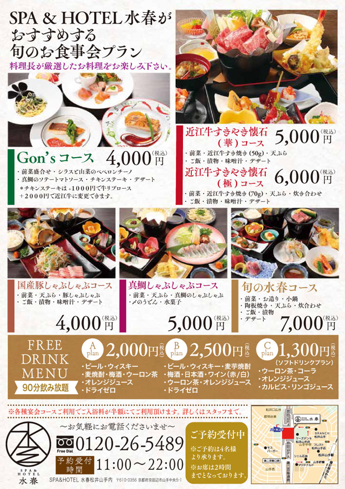 【Gon'sコース 4,000円】(前菜盛り合わせ・シラスと山菜のペペロンチーノ、真鯛のソテートマトソース・チキンステーキ・本日のデザート ※チキンステーキは+1000円で牛リブロース、+2000円で近江牛に変更できます。)、【近江牛すきやき懐石《華》コース 5,000円】(前菜・近江牛すき焼き(50g)・天ぷら・ご飯・漬物・味噌汁・デザート)、【近江牛すきやき懐石《極》コース 6,000円】(前菜・近江牛すき焼き(70g)・天ぷら・炊き合わせ・ご飯・漬物・味噌汁・デザート)【国産豚しゃぶしゃぶコース4,000円】(前菜・天ぷら・豚しゃぶしゃぶ・ご飯・漬物・味噌汁・デザート)、【真鯛しゃぶしゃぶコース】(前菜・天ぷら・真鯛のしゃぶしゃぶ・〆のうどん・水菓子)、【旬の水春コース 7,000円】(前菜・お造り・小鍋・陶板焼き・天ぷら・炊合わせ・ご飯・漬物・デザート)