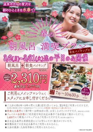 朝食バイキング　3/2(月)～3/31(火)