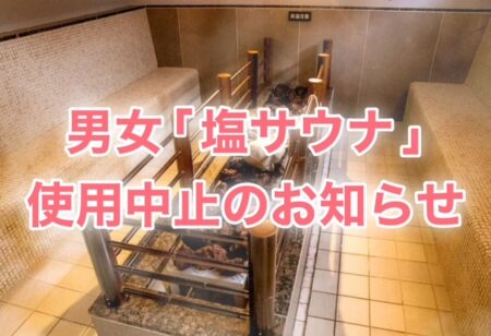 塩サウナ使用中止のお知らせ