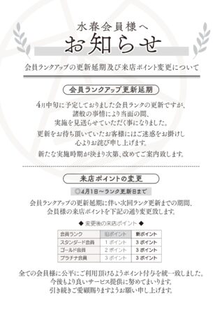続・ランクアップ更新延期・来店ポイント変更のお知らせ