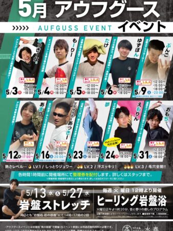 5月アウフグース