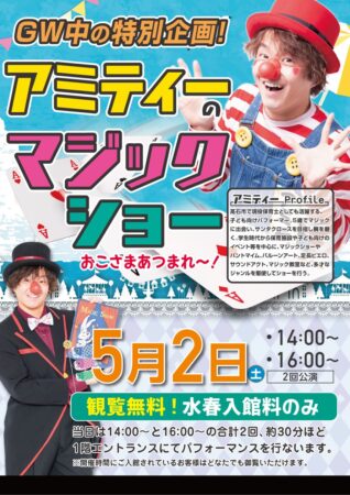 アミティさんによるマジックショー　5/2(土)