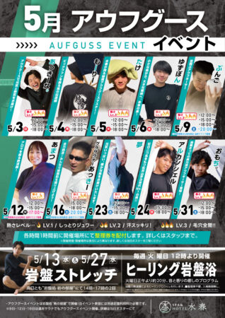 5月アウフグース