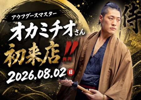 ”侍”　オカミチオ氏　来たる。