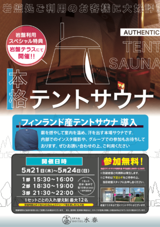 テントサウナ開催！