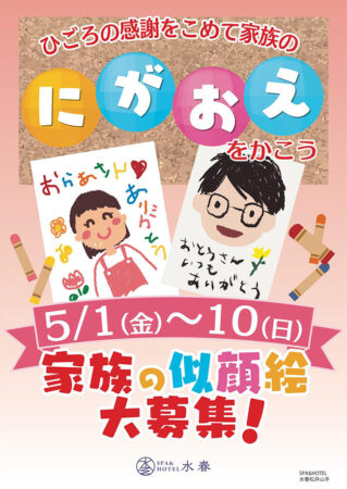 家族の似顔絵大募集！　5/1(金)～5/10(日)