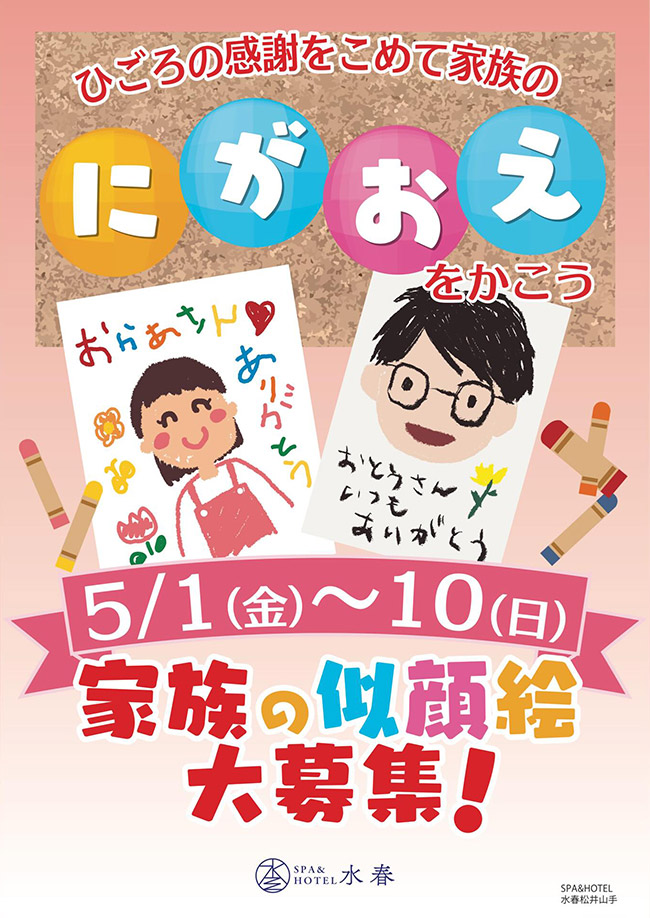 ひごろの感謝をこめて家族のにがおえをかこう