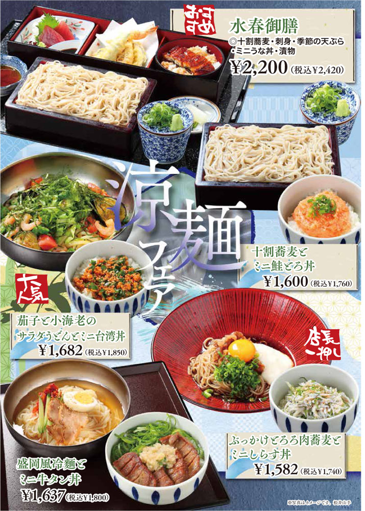 水春御膳(十割蕎麦・刺身・季節の天ぷら・ミニうな重・漬物)2,200円(税込2,420円) 茄子と小海老のサラダうどんとミニ台湾丼1,682円(税込1,850円) 十割蕎麦とミニ鮭とろ丼 1,600円(税込1,760円) 盛岡風冷麺とミニ牛タン丼 1,637円(税込1,800円) ぶっかけとろろ肉蕎麦とミニしらす丼 1,582円(税込1,740円)