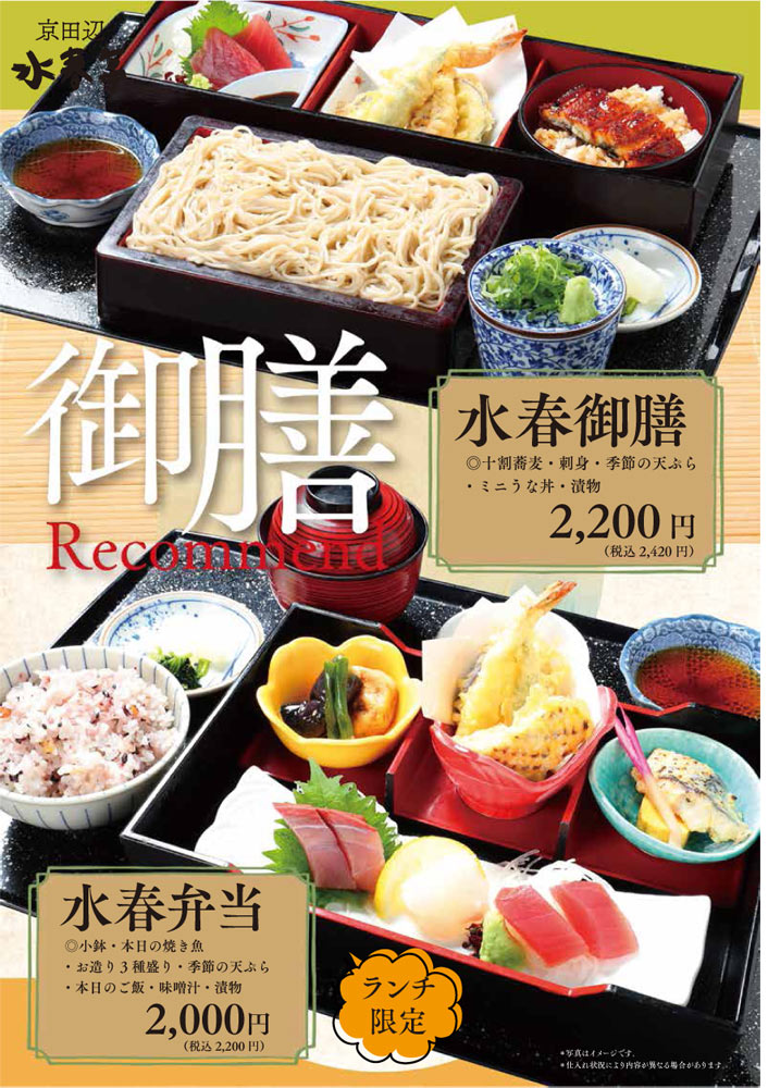 水春御膳 2,200円(税込2,420円)、水春弁当 2,000円(税込2,200円)