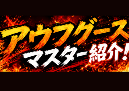 6月アウフグースマスター