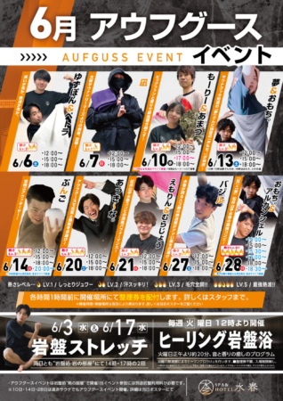 ６月アウフグース
