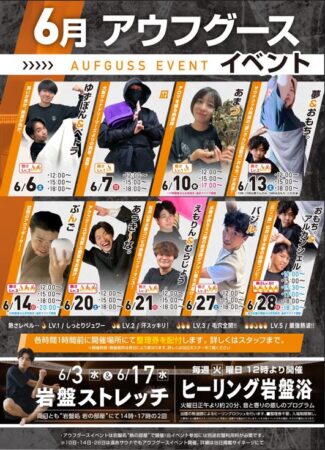 ６月アウフグース