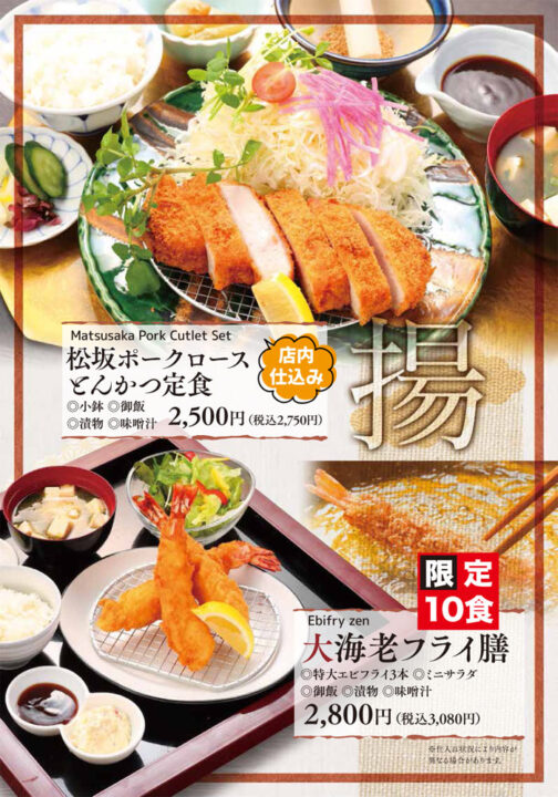メニュー・膳(松坂ポークロースとんかつ定食、大海老フライ膳)